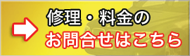 自動車修理、板金塗装、板金修理のことなら、千葉市にあるカーリニューシステムにおまかせください/お問合せ