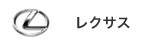 高級車板金修理のカーリニューシステム/車種レクサス