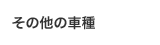 高級車板金修理のカーリニューシステム/車種その他