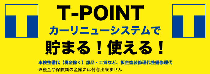 T-POINT-POINTはじめました！