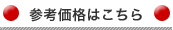 カーリニューシステム/リフォーマ参考価格はこちら
